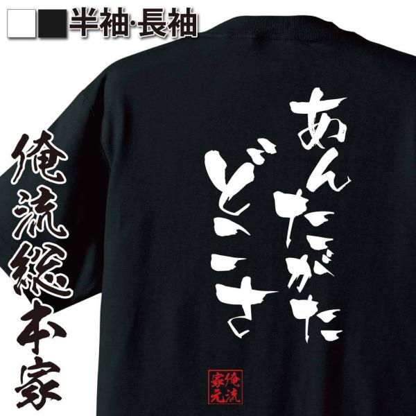おもしろTシャツ メンズ キッズ パロディ 俺流総本家 隼風Tシャツ あんたがたどこさ（漢字 文字 ...