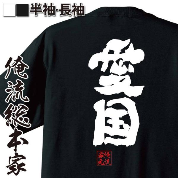 おもしろTシャツ メンズ キッズ パロディ 俺流総本家 魂心 愛国（名言 漢字 文字 メッセージtシ...