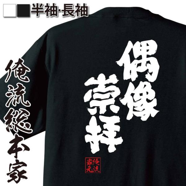 おもしろTシャツ メンズ キッズ パロディ 俺流総本家 魂心 偶像崇拝（名言 漢字 文字 メッセージ...