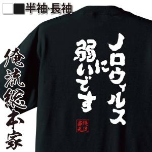 おもしろTシャツ メンズ キッズ パロディ 俺流総本家 魂心 ノロウィルスに弱いです（名言漢字 文字 雑貨|文字tシャツ  面白 大きいサイズ 文字｜halu-store