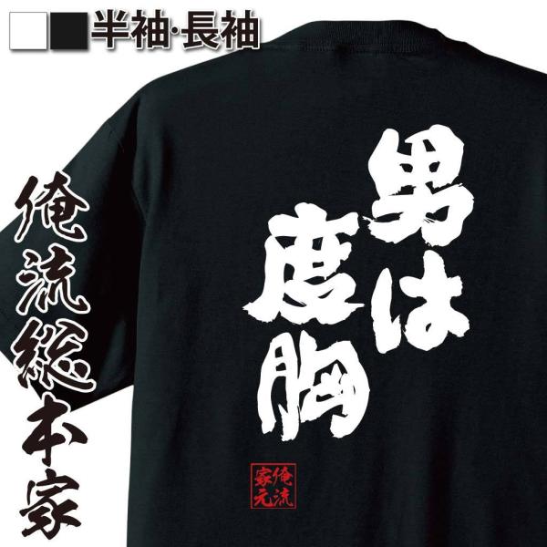 おもしろTシャツ メンズ キッズ パロディ 俺流総本家 魂心 男は度胸（漢字 文字 メッセージtシャ...