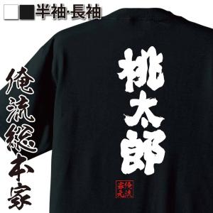 おもしろTシャツ メンズ キッズ パロディ 俺流総本家 魂心 桃太郎（tシャツ 雑貨| 文字tシャツ 面白いtシャツ 面白 大きいサイズ 文字入り｜halu-store