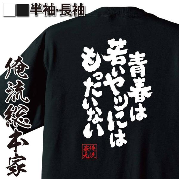 おもしろTシャツ メンズ キッズ パロディ 俺流総本家 魂心 青春は若いヤツにはもったいない（漢字 ...