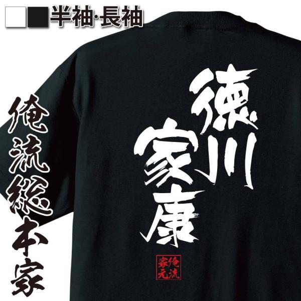 おもしろTシャツ メンズ キッズ パロディ 俺流総本家 隼風Tシャツ 徳川家康（名言 漢字 文字 メ...