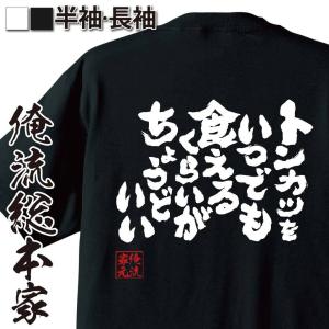 おもしろTシャツ メンズ キッズ パロディ 俺流総本家 魂心 トンカツをいつでも食えるくらいがちょうどいい（ダイエット メッセージtシャツおもしろ雑