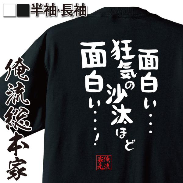 おもしろTシャツ メンズ キッズ パロディ 俺流総本家 憩楽体Tシャツ 面白い・・・狂気の沙汰ほど面...