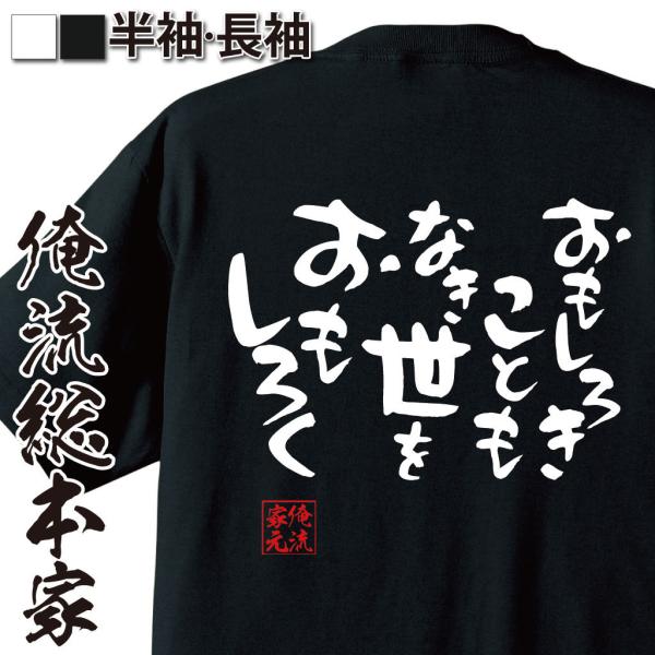 おもしろTシャツ メンズ キッズ パロディ 俺流総本家 憩楽体Tシャツ おもしろきこともなき世をおも...