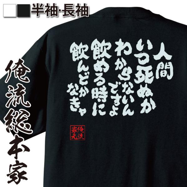 おもしろTシャツ メンズ キッズ パロディ 酒 俺流 魂心 人間いつ死ぬかわからないんですよ、飲める...