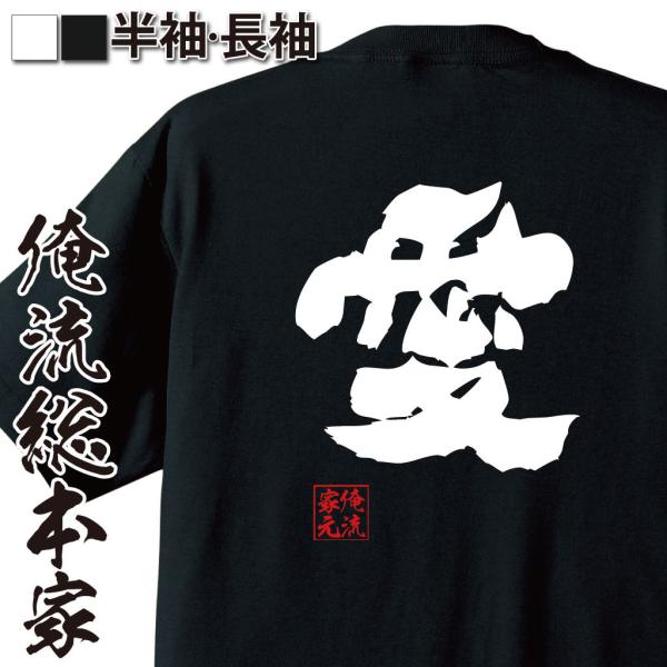 おもしろTシャツ メンズ キッズ パロディ 俺流総本家 魂心 愛（名言 漢字 文字 メッセージtシャ...