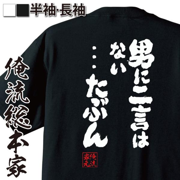 おもしろTシャツ メンズ キッズ パロディ 俺流総本家 魂心 男に二言はない…たぶん（漢字 文字 メ...
