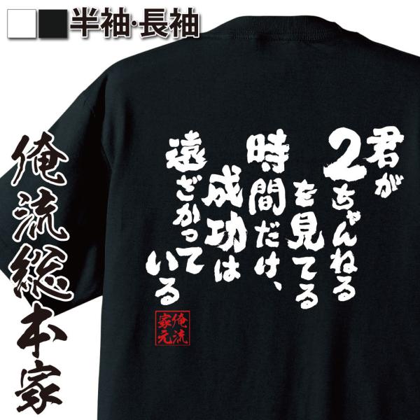 おもしろTシャツ メンズ キッズ パロディ 俺流総本家 魂心 君が２ちゃんねるを見てる時間だけ、成功...