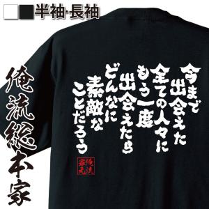 おもしろTシャツ メンズ キッズ パロディ 俺流総本家 魂心 今まで出会えた全ての人々にもう一度出会えたらどんなに素敵なことだろう （漢字 文字 メッの商品画像