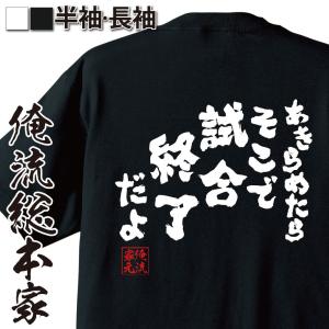 バスケ tシャツ 俺流 魂心 あきらめたらそこで試合終了だよ（漢字 文字 メッセージtシャツ| プレゼント 外国人 お土産 面白 ジョーク グッズ｜halu-store