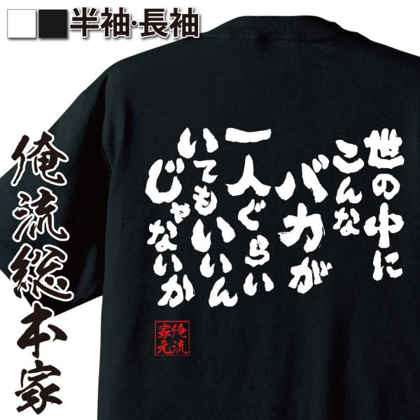 おもしろTシャツ メンズ キッズ パロディ 俺流総本家 魂心 世の中にこんなバカが一人ぐらいいてもい...