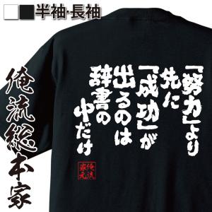 おもしろTシャツ メンズ キッズ パロディ 俺流総本家 魂心 「努力」 より先に 「成功」 が出るのは辞書の中だけ （名言 漢字 文字 メッセージtシャツの商品画像