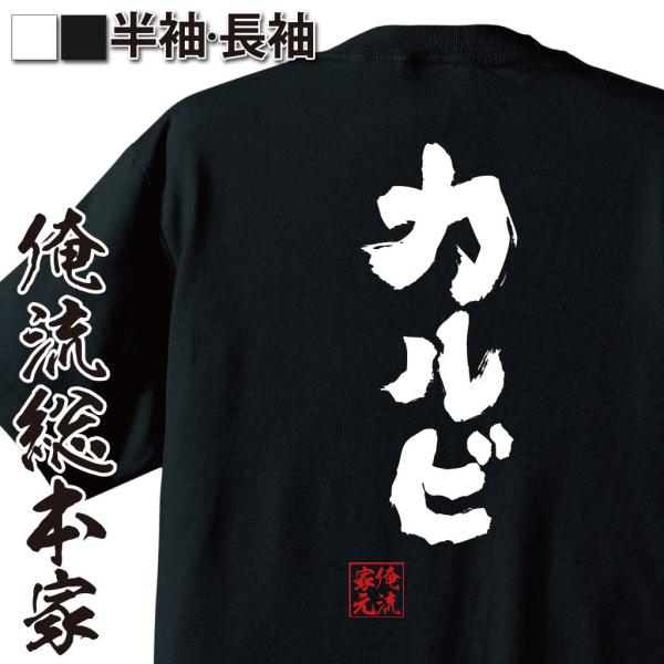 おもしろTシャツ メンズ キッズ パロディ 俺流総本家 魂心 カルビ（名言 ダイエット メッセージt...