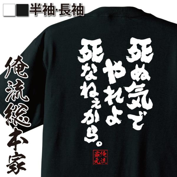 おもしろTシャツ メンズ キッズ パロディ 俺流総本家 魂心 死ぬ気でやれよ死なねぇから。（漢字 文...