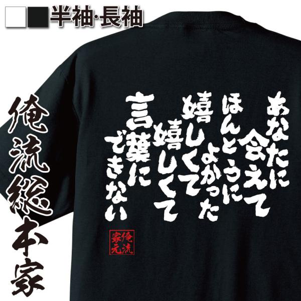 おもしろTシャツ メンズ キッズ パロディ 俺流総本家 魂心 あなたに会えて ほんとうによかった 嬉...