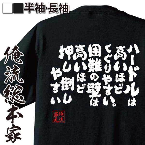 おもしろTシャツ メンズ キッズ パロディ 俺流総本家 魂心 ハードルは高いほどくぐりやすい。困難の...