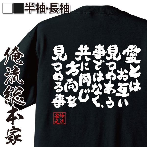 おもしろTシャツ メンズ キッズ パロディ 俺流総本家 魂心 愛とはお互い見つめあう事ではなく、共に...