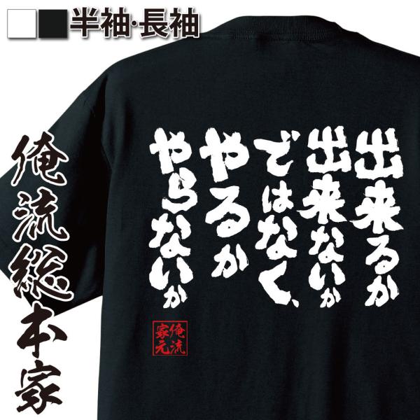 おもしろTシャツ メンズ キッズ パロディ 俺流総本家 魂心 出来るか出来ないかではなく、やるかやら...