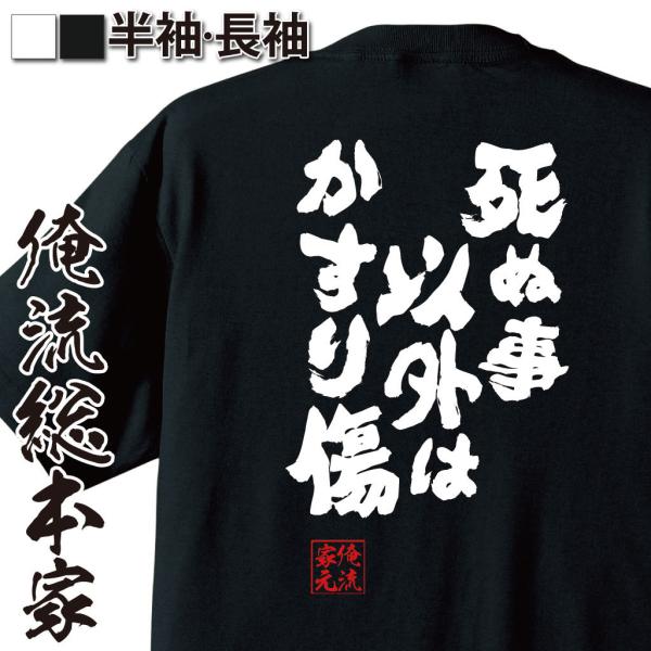 おもしろTシャツ メンズ キッズ パロディ 俺流総本家 魂心 死ぬ事以外はかすり傷（おもしろ雑貨 漢...