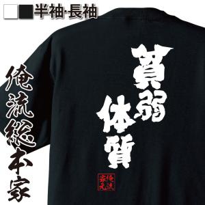 おもしろTシャツ メンズ キッズ パロディ 俺流総本家 魂心 貧弱体質（名言 漢字 文字 メッセージtシャツ おもしろ雑貨 | 文字tシャツ  面白｜halu-store