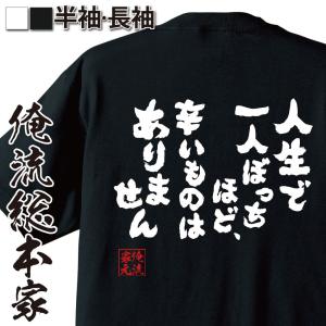 おもしろTシャツ メンズ キッズ パロディ 俺流総本家 魂心 人生で一人ぼっちほど、辛いものはありま...