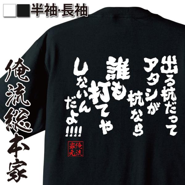 おもしろTシャツ メンズ キッズ パロディ 俺流総本家 魂心 出る杭だってアタシが杭なら誰も打てやし...