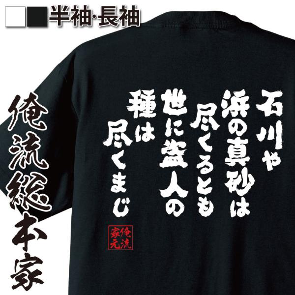 おもしろTシャツ メンズ キッズ パロディ 俺流総本家 魂心 石川や 浜の真砂は 尽くるとも 世に盗...