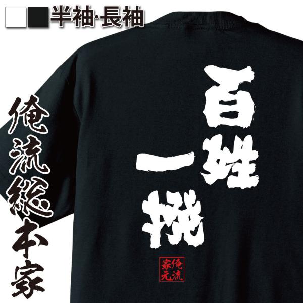 おもしろTシャツ メンズ キッズ パロディ 俺流総本家 魂心 百姓一揆（tシャツ 雑貨| 文字tシャ...