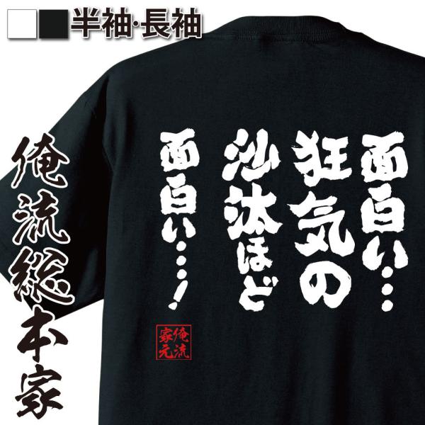 おもしろTシャツ メンズ キッズ パロディ 俺流総本家 魂心 面白い・・・狂気の沙汰ほど面白い・・・...