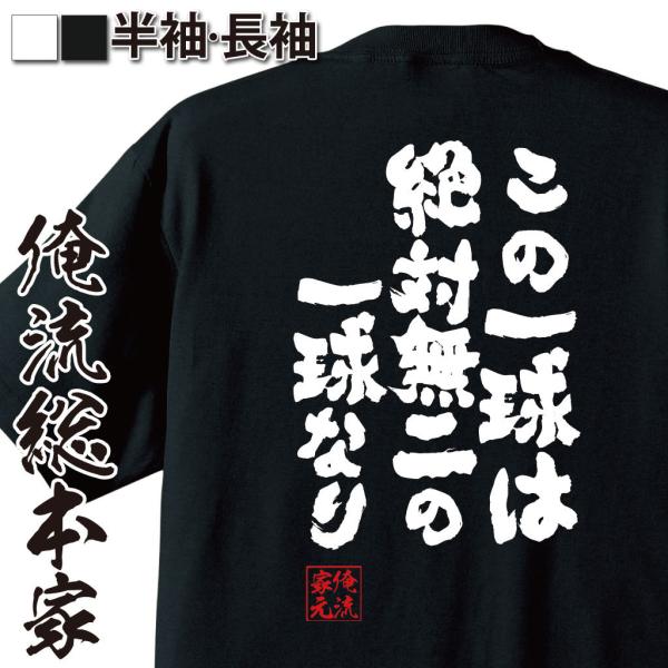 おもしろTシャツ メンズ キッズ パロディ 俺流総本家 魂心 この一球は絶対無二の一球なり（漢字 文...