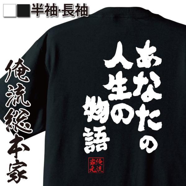 おもしろTシャツ メンズ キッズ パロディ 俺流総本家 魂心 あなたの人生の物語（漢字 文字 メッセ...