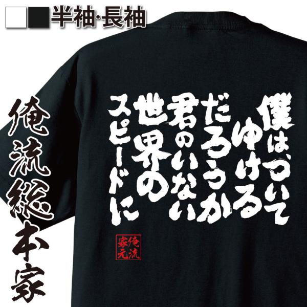 おもしろTシャツ メンズ キッズ パロディ 俺流総本家 魂心 僕は、ついてゆけるだろうか 君のいない...