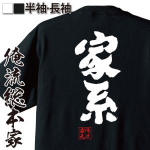 おもしろTシャツ メンズ キッズ パロディ 俺流総本家 魂心 家系（名言 漢字 文字 メッセージtシャツおもしろ雑貨 お笑いTシャツ|おもしろTシャ｜halu-store