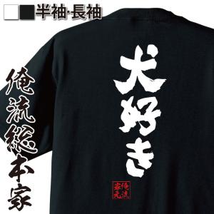 おもしろTシャツ メンズ キッズ パロディ 俺流総本家 魂心 犬好き（漢字 メッセージtシャツ | 誕生日 プレゼント 面白 ジョーク グッズ 文字｜ガハハ本舗