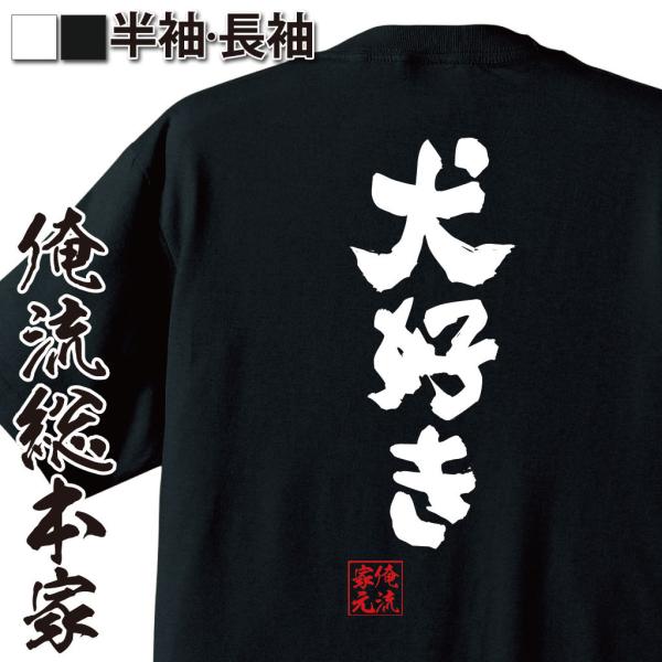 おもしろTシャツ メンズ キッズ パロディ 俺流総本家 魂心 犬好き（漢字 メッセージtシャツ | ...