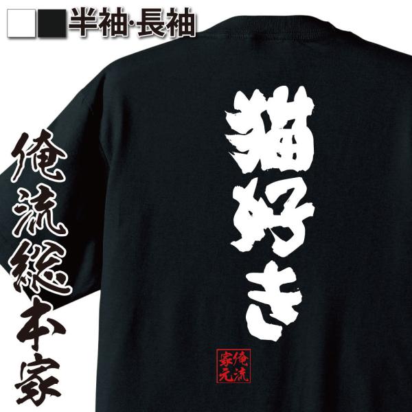 おもしろTシャツ メンズ キッズ パロディ 俺流総本家 魂心 猫好き（漢字 文字 メッセージtシャツ...