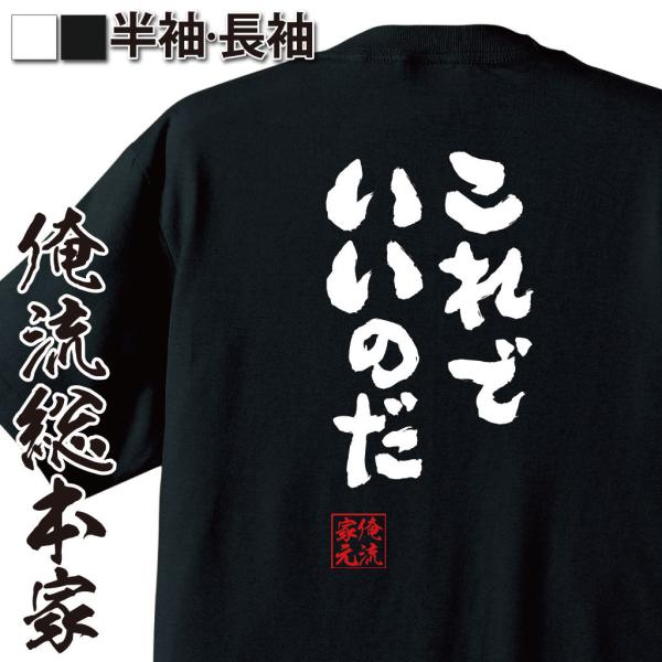 おもしろTシャツ メンズ キッズ パロディ 俺流総本家 魂心 これでいいのだ（名言 漢字 メッセージ...