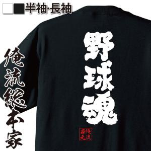 おもしろTシャツ メンズ キッズ パロディ 俺流総本家 魂心 野球魂（メッセージtシャツ |   プレゼント 面白 ジョーク グッズ 文字tシャツ｜halu-store