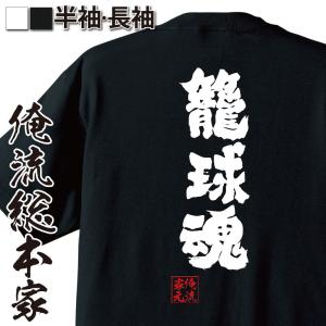 バスケ tシャツ 俺流 魂心 籠球魂（名言 漢字 文字 メッセージtシャツおもしろ雑貨 お笑いTシャツ|おもしろTシャツ メンズ キッズ パロディ｜halu-store