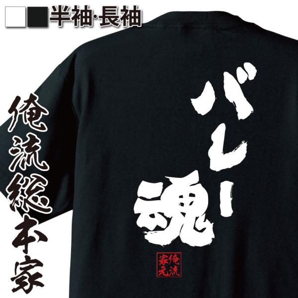 おもしろTシャツ メンズ キッズ パロディ 俺流総本家 魂心 バレー魂（漢字 メッセージtシャツ |...