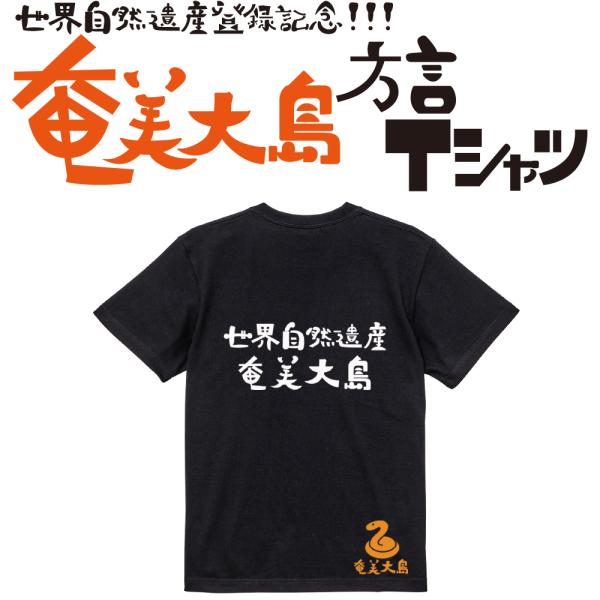 世界自然遺産奄美大島　ガハハ本舗　おもしろ　Tシャツ　奄美大島　沖縄　世界遺産　方言　記念　大きいサ...