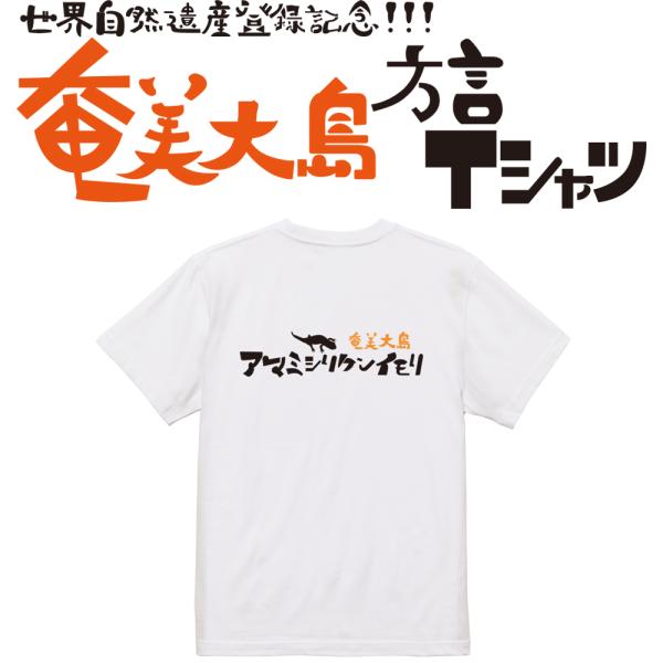 アマミシリケンイモリ　ガハハ本舗　おもしろ　Tシャツ　奄美大島　沖縄　世界遺産　方言　記念　大きいサ...
