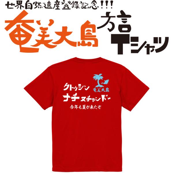 クトゥシンナチヌチャンドー　ガハハ本舗　おもしろ　Tシャツ　奄美大島　沖縄　世界遺産　方言　記念　大...