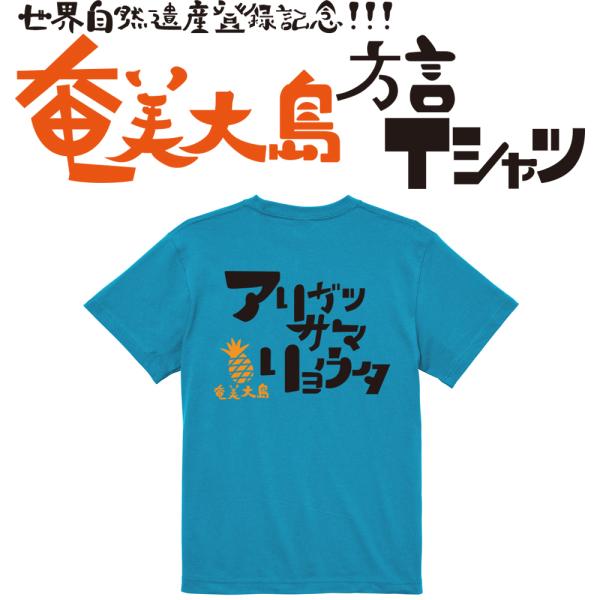 アリガツサマリョウタ　ガハハ本舗　おもしろ　Tシャツ　奄美大島　沖縄　世界遺産　方言　記念　大きいサ...