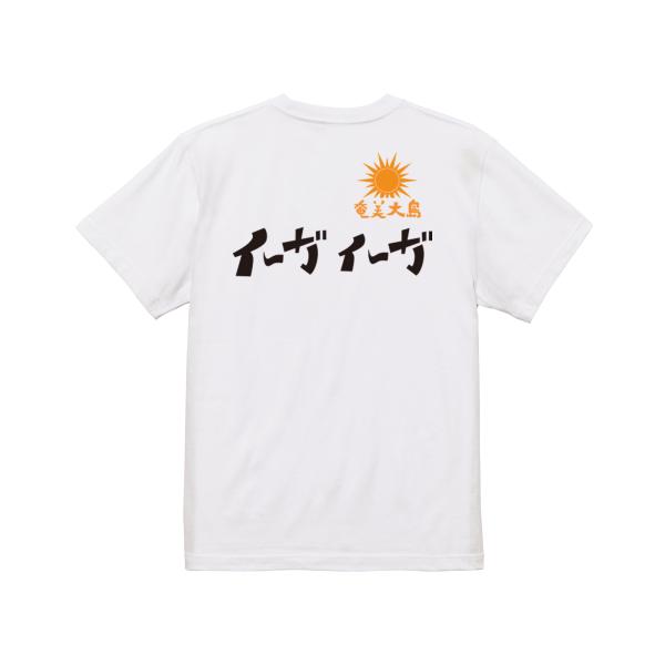 イーガイーガ　ガハハ本舗　おもしろ　Tシャツ　奄美大島　沖縄　世界遺産　方言　記念　大きいサイズ