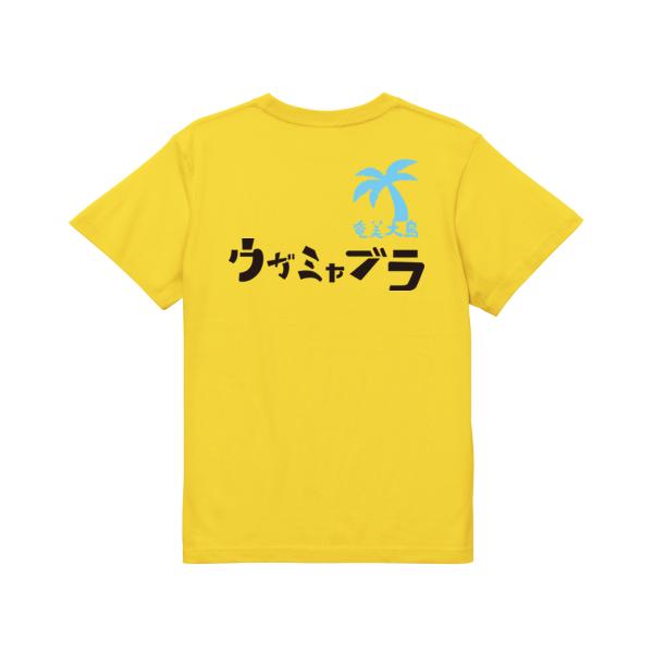 ウガミャブラ　ガハハ本舗　おもしろ　Tシャツ　奄美大島　沖縄　世界遺産　方言　記念　大きいサイズ