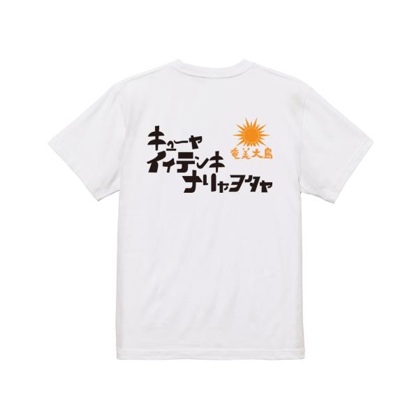 キョーヤイイテンキ　ガハハ本舗　おもしろ　Tシャツ　奄美大島　沖縄　世界遺産　方言　記念　大きいサイ...